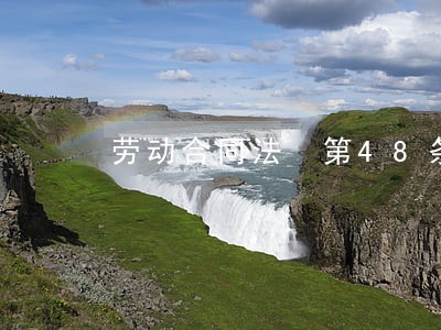 劳动合同法 第48条 劳动合同法 第48条